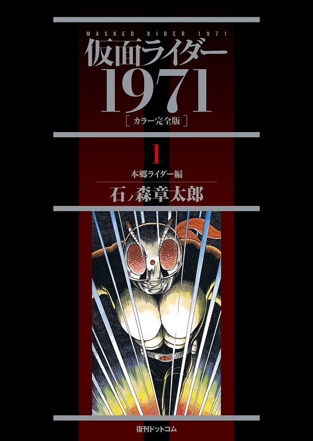 「仮面ライダー 1971 《カラー完全版》」1巻