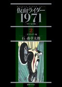 「仮面ライダー 1971 《カラー完全版》」2巻