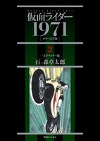 「仮面ライダー 1971 《カラー完全版》」2巻
