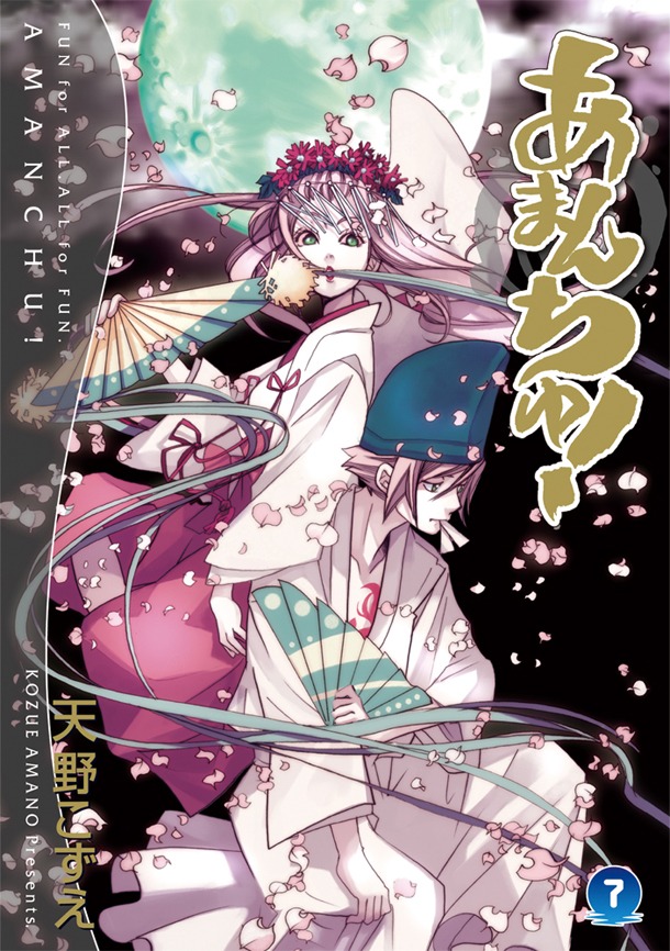 「あまんちゅ！」7巻通常版