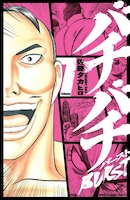 佐藤タカヒロ「バチバチBURST」7巻