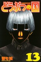 雷句誠「どうぶつの国」13巻