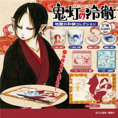 「鬼灯の冷徹」のカプセルトイ「地獄の和柄コレクション」は全7種類。