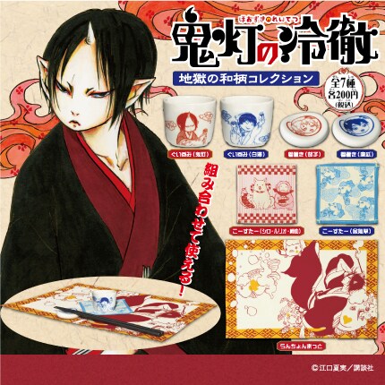 「鬼灯の冷徹」のカプセルトイ「地獄の和柄コレクション」は全7種類。