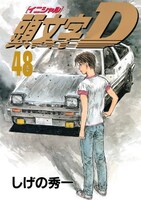 「頭文字D」完結48巻
