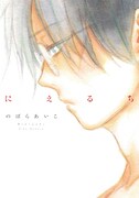 のばらあいこ新刊は初の女性誌連載作、異母兄妹の10年愛