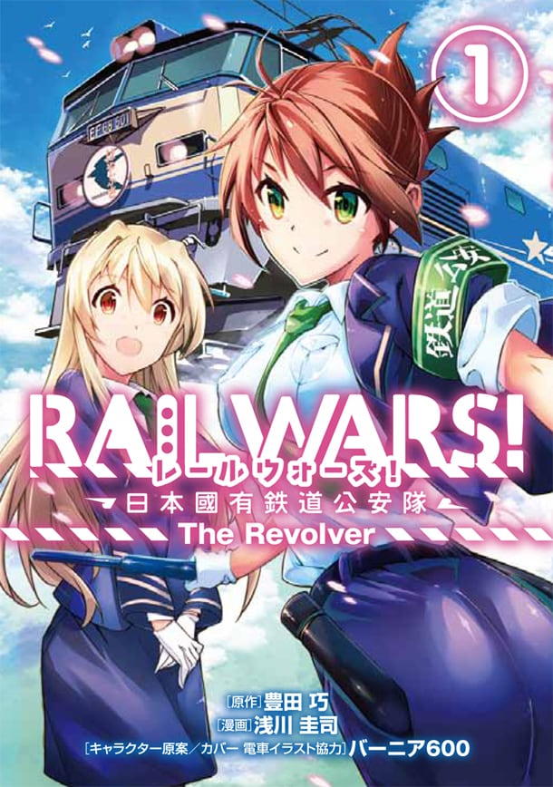 「RAIL WARS！‐日本國有鉄道公安隊‐The Revolver」1巻