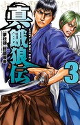 夢枕獏原作による野部優美「真・餓狼伝」3巻