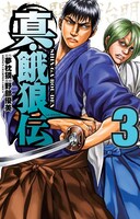 夢枕獏原作による野部優美「真・餓狼伝」3巻