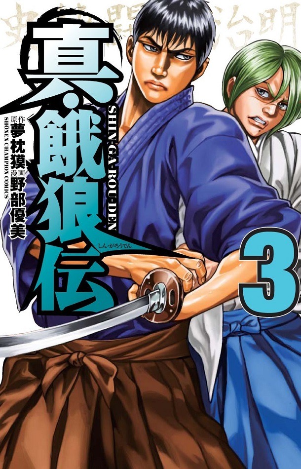 夢枕獏原作による野部優美「真・餓狼伝」3巻