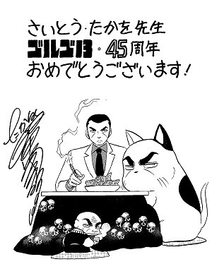 ゴルゴ13」45周年！尾田、浦沢、板垣、留美子ら寄稿 - コミックナタリー