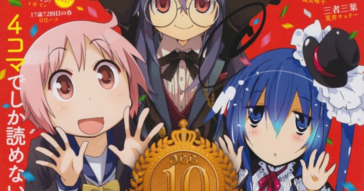 まんがタイムきらら10周年、全ヒロイン集合ポスター付き - コミックナタリー