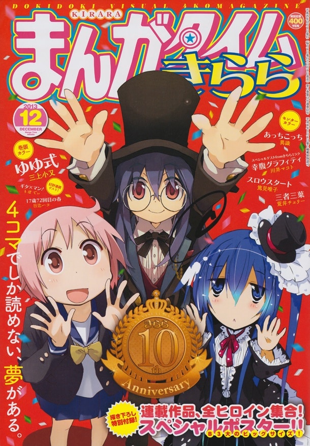 まんがタイムきらら10周年 全ヒロイン集合ポスター付き コミックナタリー まんがタイムきらら10周年 全ヒロイン集合ポスター付き コミックナタリー