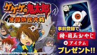 「ゲゲゲの鬼太郎 全国妖怪大戦」(c)水木プロ・東映アニメーション developed by ONE-UP Inc.