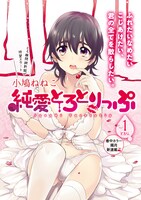 ヤングコミックチェリー12月号にてスタートした、小鳩ねねこの新連載「純愛とろとりっぷ」。