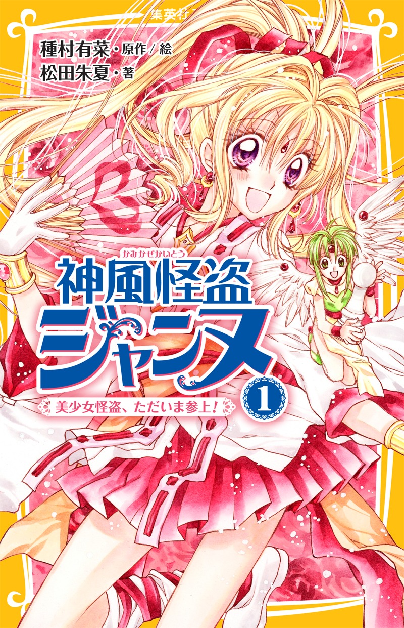 小説版「神風怪盗ジャンヌ」1巻「美少女怪盗、ただいま参上！」表紙