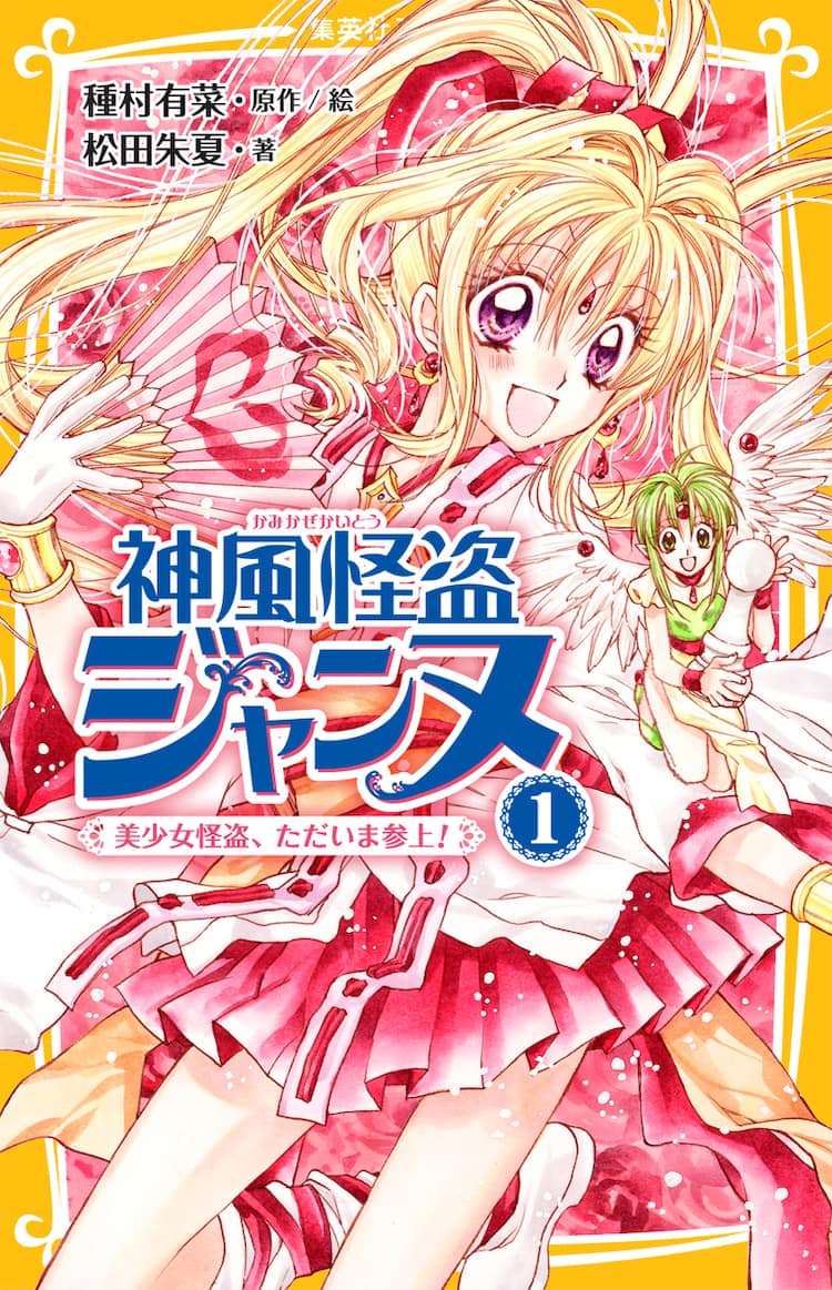 種村有菜「神風怪盗ジャンヌ」小中学生向けにノベライズ - コミック 