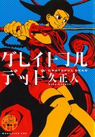 「グレイトフルデッド」1巻の旧版。(C)久正人