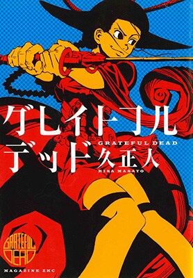 「グレイトフルデッド」1巻の旧版。(C)久正人