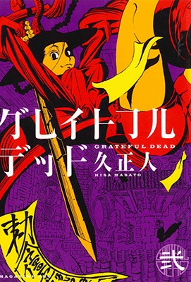 「グレイトフルデッド」2巻の旧版。(C)久正人