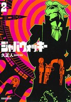 「ジャバウォッキー」2巻の旧版。(C)久正人