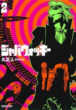 「ジャバウォッキー」2巻の旧版。(C)久正人