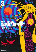 「ジャバウォッキー」3巻の旧版。(C)久正人