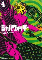 「ジャバウォッキー」4巻の旧版。(C)久正人