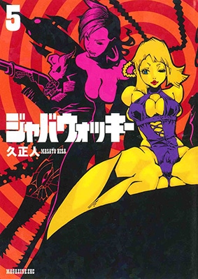 「ジャバウォッキー」5巻の旧版。(C)久正人