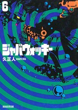 「ジャバウォッキー」6巻の旧版。(C)久正人