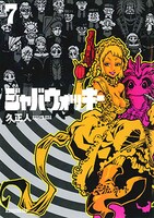 「ジャバウォッキー」7巻の旧版。(C)久正人