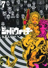「ジャバウォッキー」7巻の旧版。(C)久正人