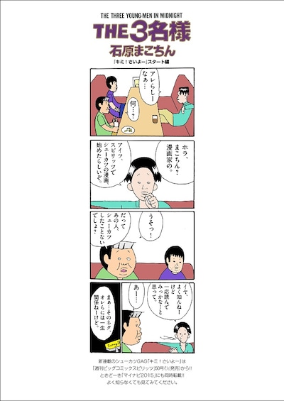 「キミ！さいよー」連載スタートを記念し、石原まこちんが描き下ろした告知マンガ。