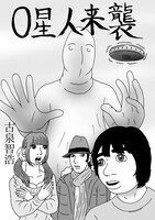 「O星人来襲」カット