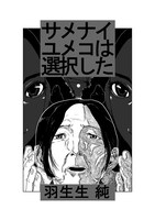 「サメナイユメコは選択した」カット