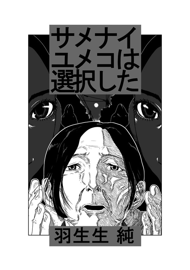 「サメナイユメコは選択した」カット