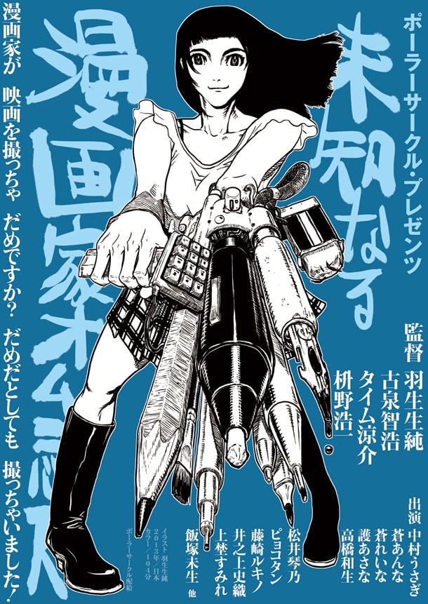 「ポーラーサークル～未知なる漫画家オムニバス」のポスタービジュアル。左端に記載されている「漫画家が 映画を撮っちゃ だめですか？ だめだとしても 撮っちゃいました！」という短歌は、枡野によるもの。