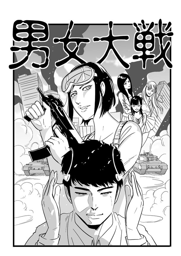 「男女大戦」カット
