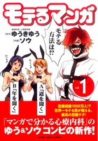 「モテるマンガ」1巻