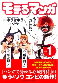 ゆうきゆう×ソウの新刊「モテるマンガ」「心療内科」同発