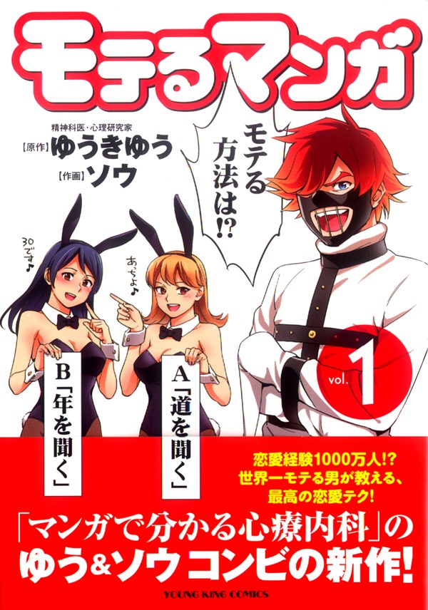 「モテるマンガ」1巻