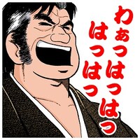 「美味しんぼ」のLINEスタンプのうち1種。(c)TETSU KARIYA・AKIRA HANASAKI／SHOGAKUKAN