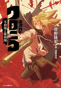 遠藤達哉がイラスト描く小説「流浪刑のクロニコ」第2弾