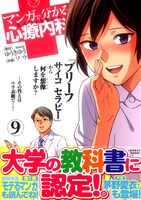 「マンガで分かる心療内科」9巻