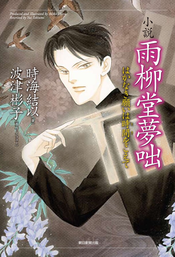小説「雨柳堂夢咄～はかなき願いは時間（とき）をこえて～」
