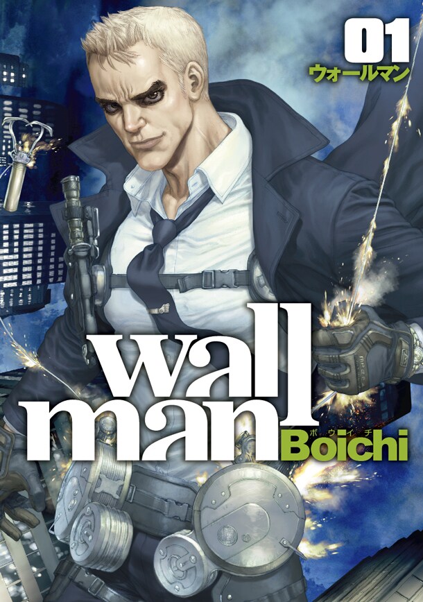 「Wallman -ウォールマン-」1巻