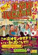清野とおるin大阪市北区梅田、北区赤羽PRで無料イベント