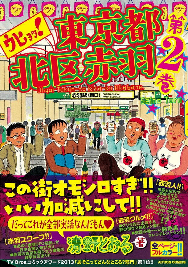 「ウヒョッ！東京都北区赤羽」2巻