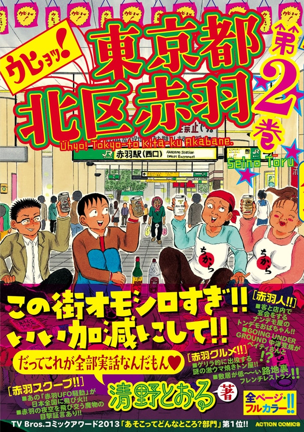 「ウヒョッ!東京都北区赤羽」2巻