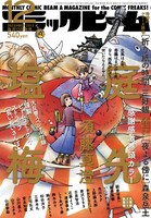 月刊コミックビーム12月号